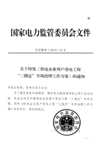 关于印发《供电企业用户受电工程“三指定”专项治理工作方案》的通知