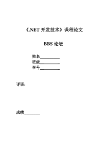 广东海洋大学.NET开发技术课程设计-论坛