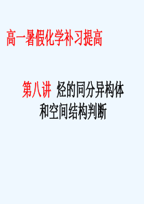 第八讲--烃的同分异构体和空间结构判断