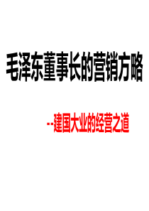 毛泽东董事长的营销方略