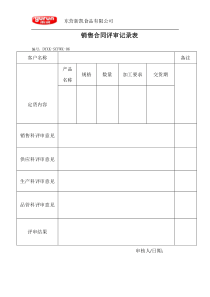 销售合同评审记录表