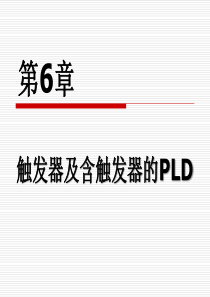 《物联网理论与技术》第6章：触发器及含触发器的PLD