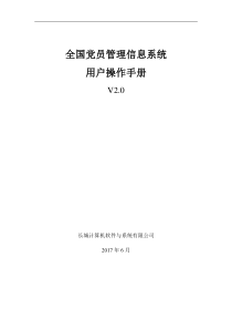 全国党员管理信息系统用户手册(工作版)6-12