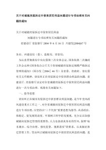 关于对城镇房屋拆迁中侵害居民利益问题进行专项治理有关问题的通知