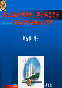 _企业管理--建立风险管理机制(PPT 91页)