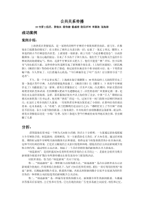 公共关系传播案例