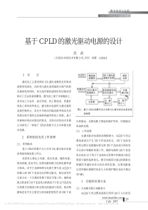 【期刊论文】基于CPLD的激光驱动电源的设计