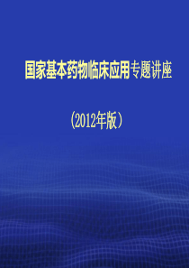 国家基本药物临床应用专题讲座