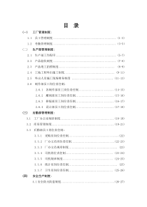 工厂管理制度大全(1)（DOC32页）