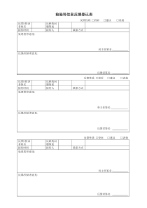 检验科信息反馈表