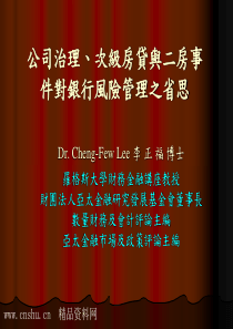 _公司治理、次级房贷对银行风险管理的省思（PPT106页）