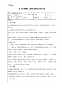 大梁混凝土技术交底记录