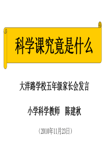 陈建秋：家长会科学教师发言20101123