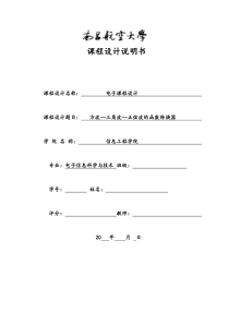 设计制作一个方波—三角波—正弦波的函数转换器