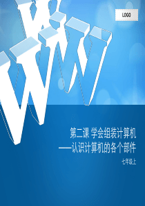 第二课学会组装计算机――认识计算机的各个部件