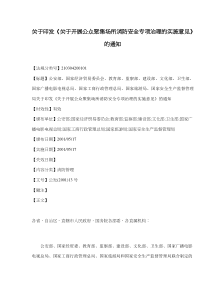 关于开展公众聚集场所消防安全专项治理的实施意见(doc7)(1)