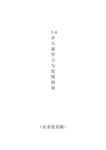 3到6岁儿童学习与发展指南