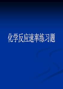 化学反应速率练习题