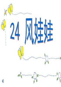 小学语文二年级《风娃娃》课件