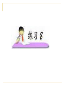 小学语文二年级上册《练习8》课件(苏教版)