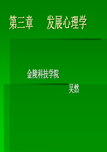 3发展心理学(新教材第三章)ppt-第三章发展心理学