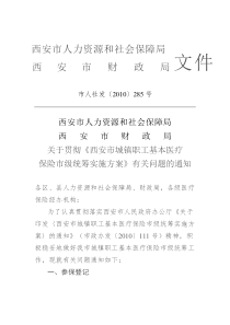 关于贯彻《西安市城镇职工基本医疗保险市级统筹实施方案》有关问题的通知