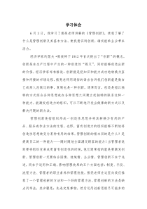 管理创新学习体会