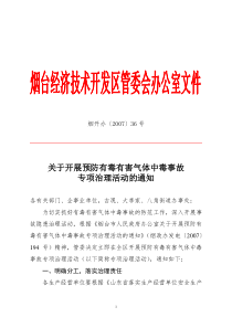 关于开展预防有毒有害气体中毒事故专项治理活动的通知- 关于开展预防