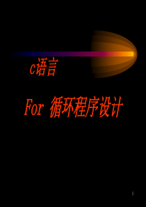 c语言for循环