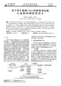 【电力期刊】基于单片机和CPLD的同步发电机自动准同期装置设