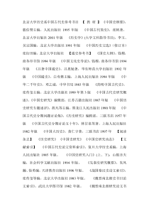 大学历史系中国古代史参考书目