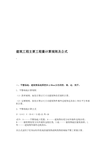 建筑工程主要工程量计算规则及公式技巧归纳