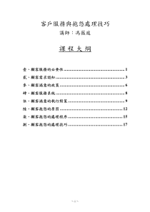 客户服务与抱怨处理技巧