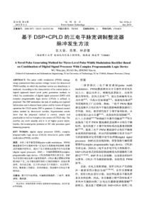 【精品】基于DSP＋CPLD的三电平脉宽调制整流器脉冲发生方