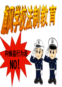 主题班会：小学生法制教育1