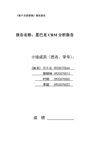 星巴克CRM分析报告