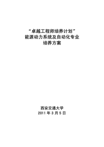 西安交通大学能源动力系统及自动专业卓越工程师培养方案