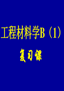 工程材料B(1)复习课-2018年5月