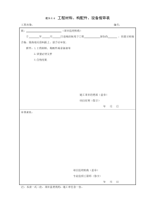 工程材料、构配件、设备报审表  GB50319-2013