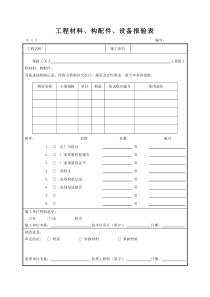 工程材料、构配件、设备报验表