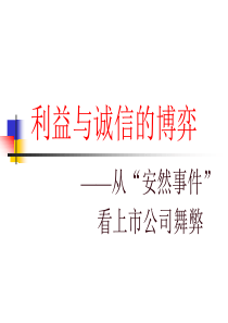 安然事件演示文稿