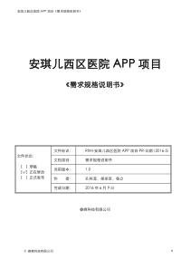 安琪儿西区医院APP项目《需求规格说明书》