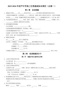 连平中学2015-2016年高三生物基础知识填空(必修一)