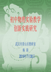 《初中物理实验教学创新实践研究》(19年7月)