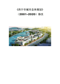 《西宁市城市总体规划(2001-2020)》修改