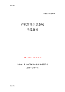 产权管理信息系统功能解析资料