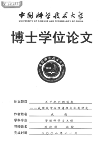 关于规则的博弈——我国城市治理特征与机制研究