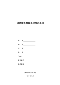 罗定职业技术学院网络综合布线实训指导书