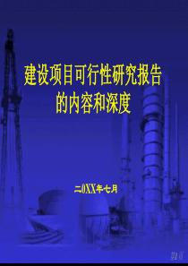 6建设项目可行性研究报告的内容和深度