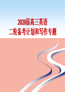 2020届高三英语二轮备考复习策略(共59张PPT)